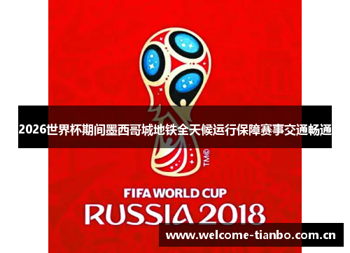 2026世界杯期间墨西哥城地铁全天候运行保障赛事交通畅通