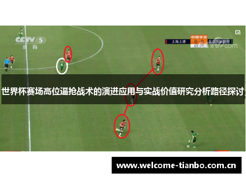 世界杯赛场高位逼抢战术的演进应用与实战价值研究分析路径探讨