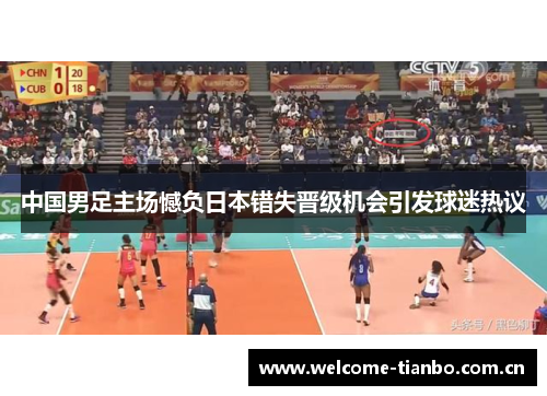 中国男足主场憾负日本错失晋级机会引发球迷热议