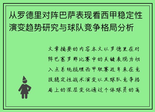 从罗德里对阵巴萨表现看西甲稳定性演变趋势研究与球队竞争格局分析