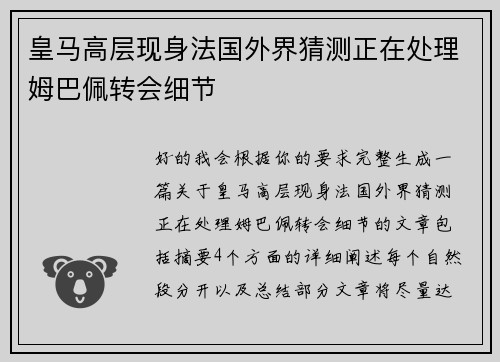 皇马高层现身法国外界猜测正在处理姆巴佩转会细节