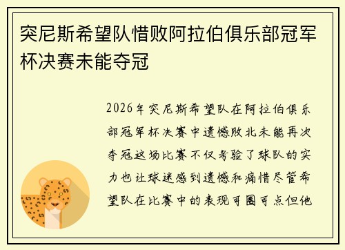 突尼斯希望队惜败阿拉伯俱乐部冠军杯决赛未能夺冠