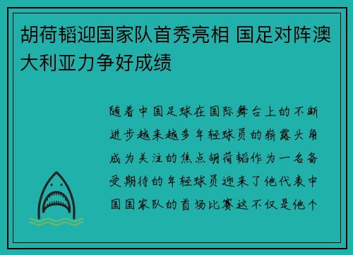 胡荷韬迎国家队首秀亮相 国足对阵澳大利亚力争好成绩