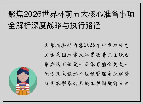聚焦2026世界杯前五大核心准备事项全解析深度战略与执行路径