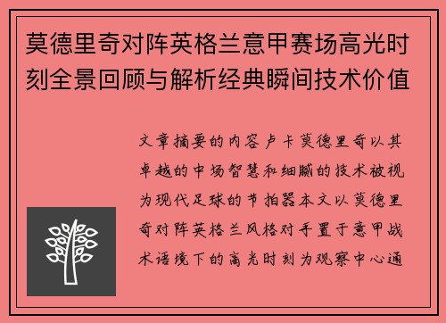 莫德里奇对阵英格兰意甲赛场高光时刻全景回顾与解析经典瞬间技术价值