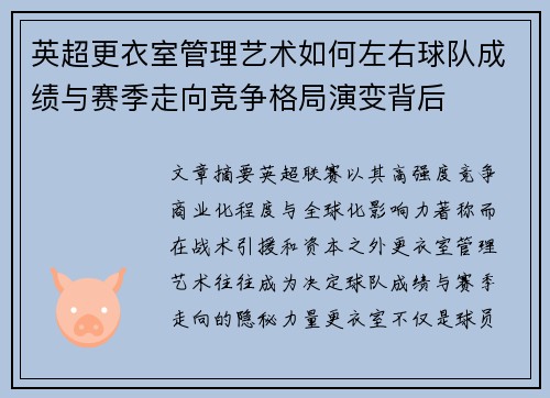 英超更衣室管理艺术如何左右球队成绩与赛季走向竞争格局演变背后