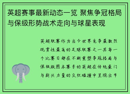 英超赛事最新动态一览 聚焦争冠格局与保级形势战术走向与球星表现