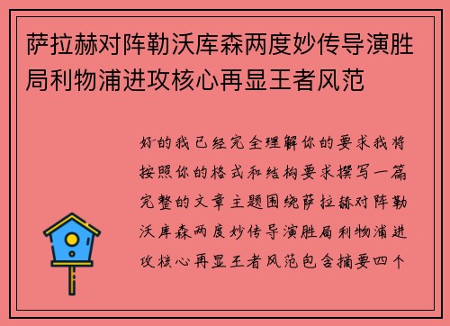 萨拉赫对阵勒沃库森两度妙传导演胜局利物浦进攻核心再显王者风范