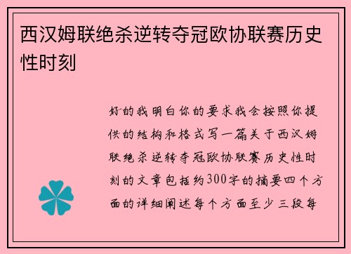 西汉姆联绝杀逆转夺冠欧协联赛历史性时刻
