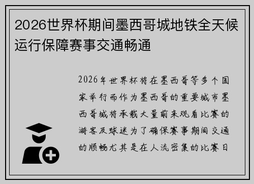 2026世界杯期间墨西哥城地铁全天候运行保障赛事交通畅通