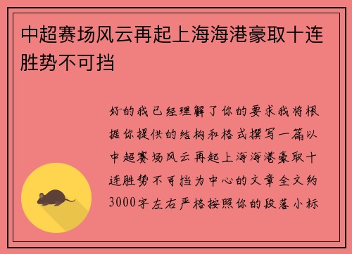 中超赛场风云再起上海海港豪取十连胜势不可挡