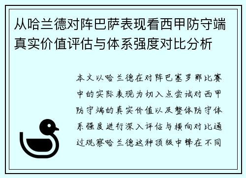 从哈兰德对阵巴萨表现看西甲防守端真实价值评估与体系强度对比分析