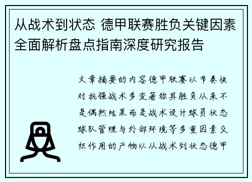 从战术到状态 德甲联赛胜负关键因素全面解析盘点指南深度研究报告