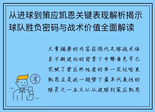 从进球到策应凯恩关键表现解析揭示球队胜负密码与战术价值全面解读