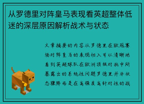 从罗德里对阵皇马表现看英超整体低迷的深层原因解析战术与状态