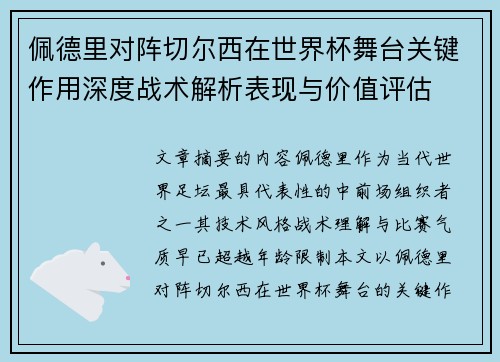 佩德里对阵切尔西在世界杯舞台关键作用深度战术解析表现与价值评估