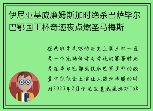 伊尼亚基威廉姆斯加时绝杀巴萨毕尔巴鄂国王杯奇迹夜点燃圣马梅斯