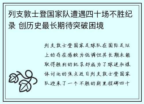 列支敦士登国家队遭遇四十场不胜纪录 创历史最长期待突破困境