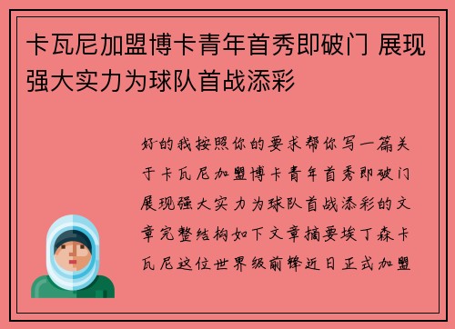 卡瓦尼加盟博卡青年首秀即破门 展现强大实力为球队首战添彩
