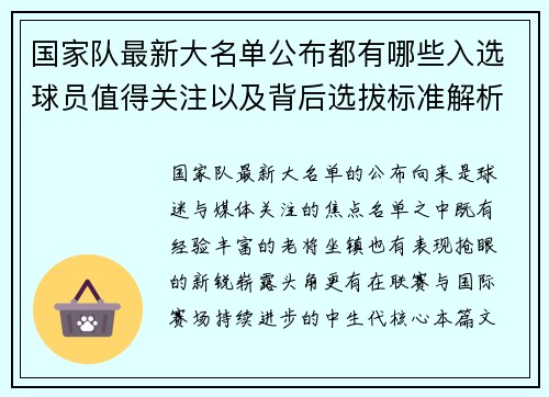 国家队最新大名单公布都有哪些入选球员值得关注以及背后选拔标准解析