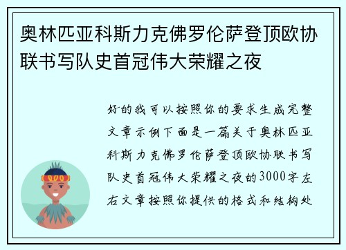 奥林匹亚科斯力克佛罗伦萨登顶欧协联书写队史首冠伟大荣耀之夜