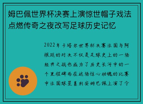 姆巴佩世界杯决赛上演惊世帽子戏法点燃传奇之夜改写足球历史记忆