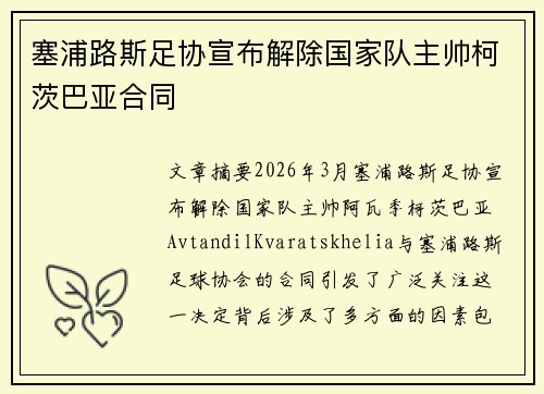 塞浦路斯足协宣布解除国家队主帅柯茨巴亚合同