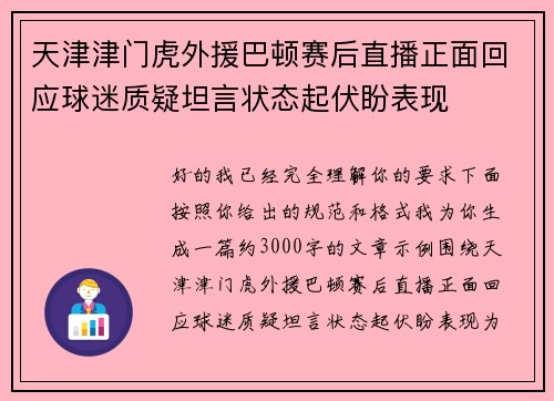 天津津门虎外援巴顿赛后直播正面回应球迷质疑坦言状态起伏盼表现