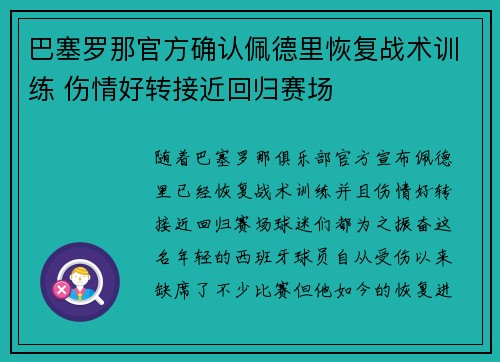 巴塞罗那官方确认佩德里恢复战术训练 伤情好转接近回归赛场