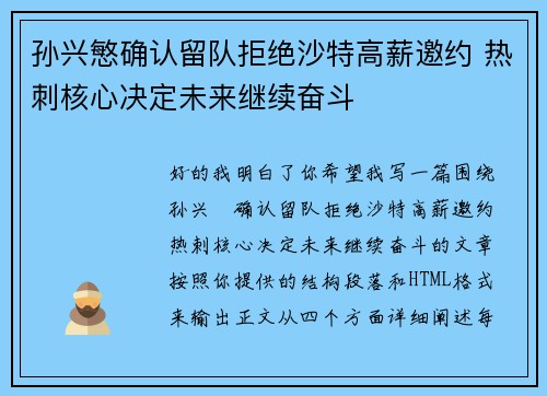 孙兴慜确认留队拒绝沙特高薪邀约 热刺核心决定未来继续奋斗
