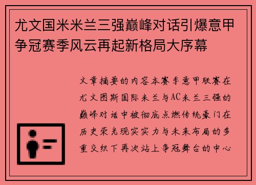 尤文国米米兰三强巅峰对话引爆意甲争冠赛季风云再起新格局大序幕