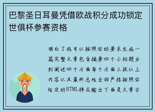 巴黎圣日耳曼凭借欧战积分成功锁定世俱杯参赛资格