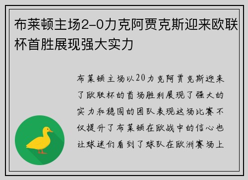 布莱顿主场2-0力克阿贾克斯迎来欧联杯首胜展现强大实力