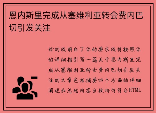 恩内斯里完成从塞维利亚转会费内巴切引发关注