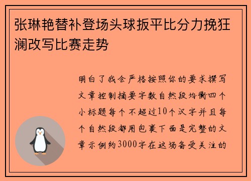 张琳艳替补登场头球扳平比分力挽狂澜改写比赛走势