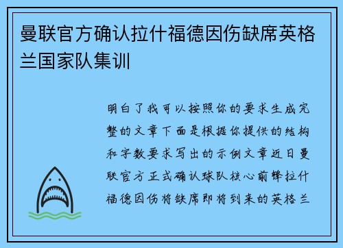 曼联官方确认拉什福德因伤缺席英格兰国家队集训