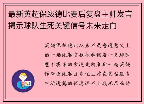 最新英超保级德比赛后复盘主帅发言揭示球队生死关键信号未来走向