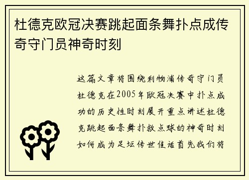 杜德克欧冠决赛跳起面条舞扑点成传奇守门员神奇时刻