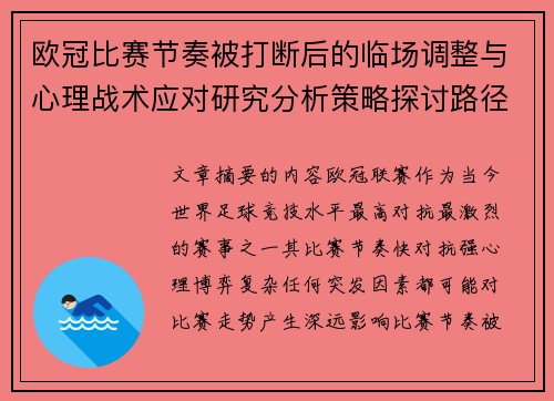 欧冠比赛节奏被打断后的临场调整与心理战术应对研究分析策略探讨路径