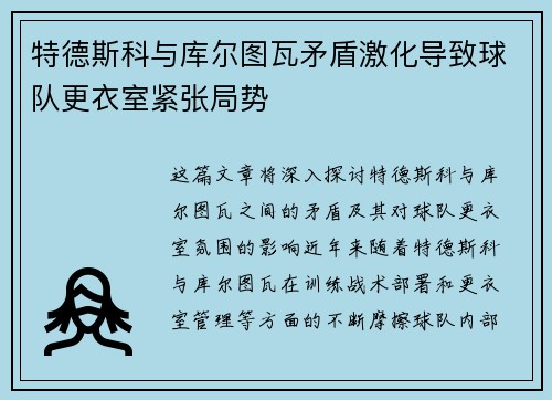 特德斯科与库尔图瓦矛盾激化导致球队更衣室紧张局势