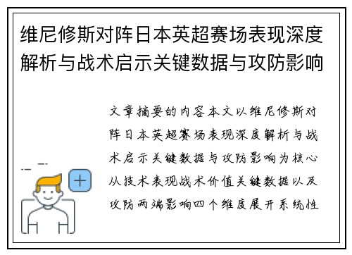 维尼修斯对阵日本英超赛场表现深度解析与战术启示关键数据与攻防影响