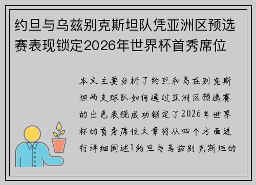 约旦与乌兹别克斯坦队凭亚洲区预选赛表现锁定2026年世界杯首秀席位