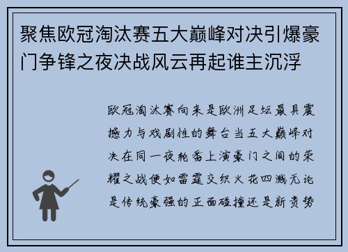 聚焦欧冠淘汰赛五大巅峰对决引爆豪门争锋之夜决战风云再起谁主沉浮