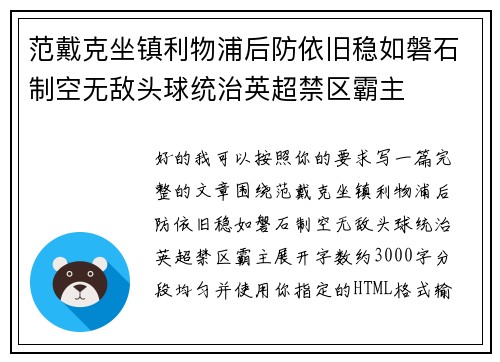 范戴克坐镇利物浦后防依旧稳如磐石制空无敌头球统治英超禁区霸主
