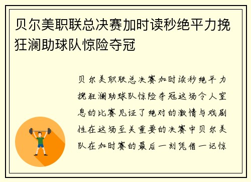 贝尔美职联总决赛加时读秒绝平力挽狂澜助球队惊险夺冠