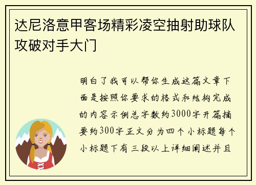 达尼洛意甲客场精彩凌空抽射助球队攻破对手大门