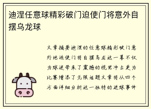 迪涅任意球精彩破门迫使门将意外自摆乌龙球