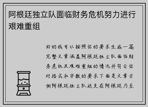 阿根廷独立队面临财务危机努力进行艰难重组