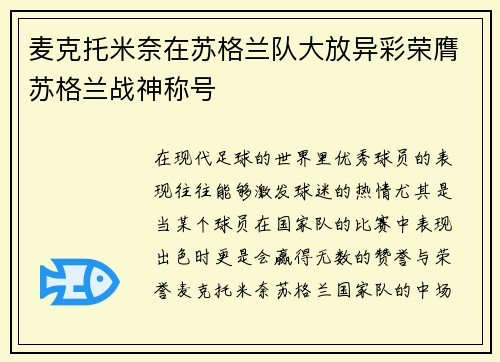麦克托米奈在苏格兰队大放异彩荣膺苏格兰战神称号