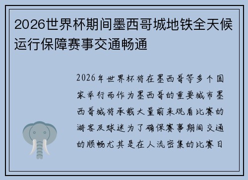 2026世界杯期间墨西哥城地铁全天候运行保障赛事交通畅通